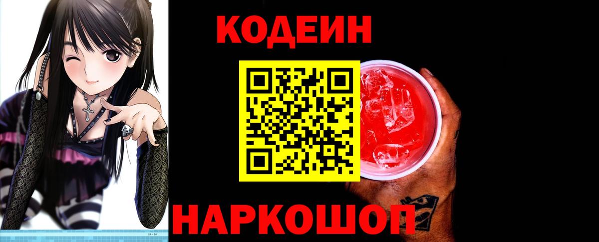 Кодеин Purple Drank  Codein напиток Lean (лин)  Бор  Вход с VPN 